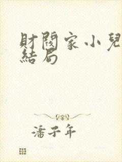 财阀家小儿子大结局封面