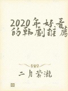 2020年好看的韩剧推荐