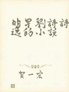 明星刘诗诗林俊逸的小说