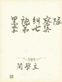 黑袍纠察队第四季第七集封面