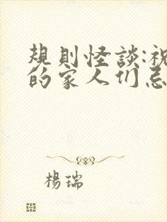 规则怪谈:祝我的家人们忌日快乐免费版