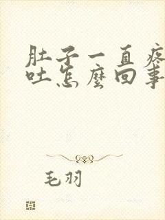 肚子一直疼还想吐怎么回事