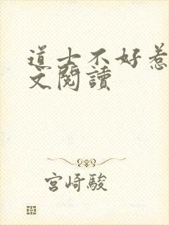 道士不好惹 全文阅读