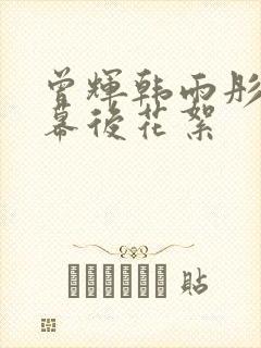 曾辉韩雨彤吻戏幕后花絮