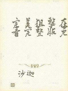 完美狙击在线观看完整版免费高清