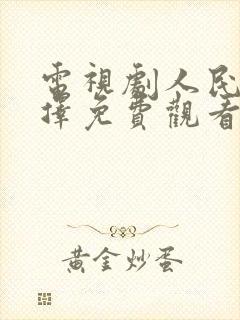 电视剧人民的选择免费观看全集高清封面