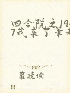 四合院之1947我来了笔趣阁