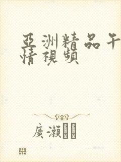 亚洲精品午夜激情视频