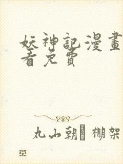 妖神记漫画在线看免费