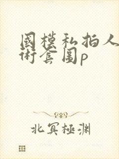 国模私拍人体艺术套图p