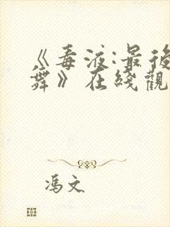 《毒液:最后一舞》在线观看