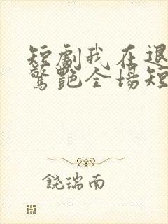 短剧我在退婚宴惊艳全场短剧完整版