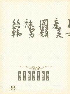 丝袜 国产 日韩 另类 美女综合