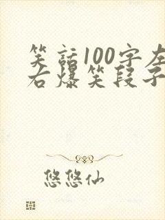 笑话100字左右爆笑段子