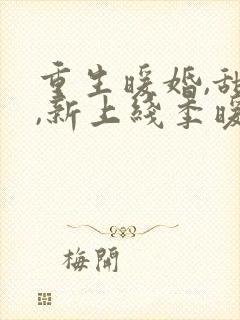 重生暖婚,甜妻,新上线季暖
