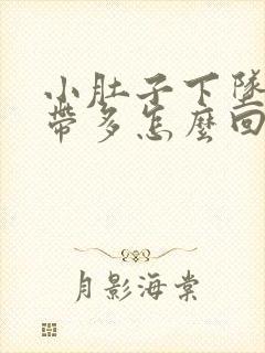 小肚子下坠疼白带多怎么回事封面