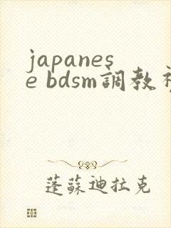japanese bdsm调教视频