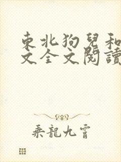 东北狗儿和娘原文全文阅读免费