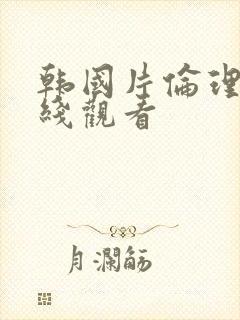 韩国片伦理片在线观看封面