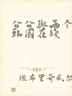 公公与两个儿媳韩国在线