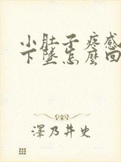 小肚子疼感觉往下坠怎么回事