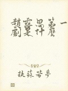 赵露思第一部网剧是什么