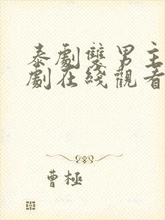 泰剧双男主电视剧在线观看封面