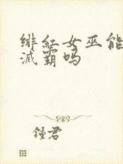 绯红女巫能打败灭霸吗