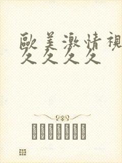 欧美激情视频久久久久久封面