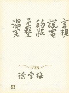 温柔的谎言免费完整版电视剧全集