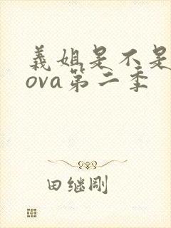 义姐是不是良妈ova第二季