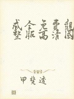 成全免费观看完整版高清国语动漫