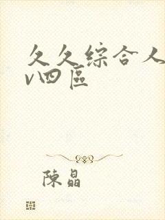 久久综合人妻av四区封面