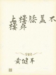 上楼膝盖不疼下楼疼