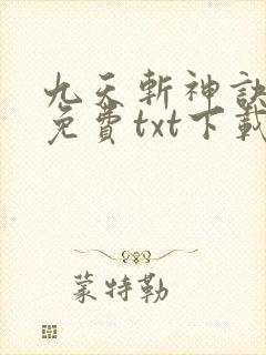 九天斩神诀全本免费txt下载