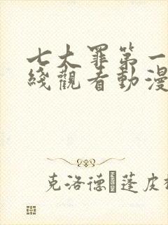 七大罪第一季在线观看动漫免费观看全集