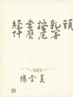 经常按乳头会有什么危害