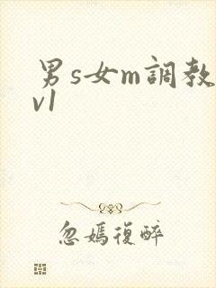 男s女m调教1v1封面