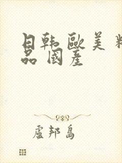 日韩 欧美 精品 国产