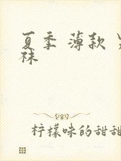 夏季 薄款 男袜