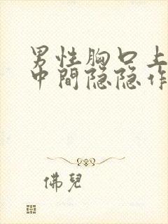 男性胸口上方正中间隐隐作痛