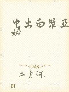 中出白浆亚洲少妇