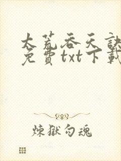 太荒吞天诀完整免费txt下载