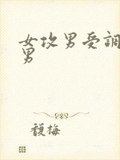 女攻男受调教猛男封面