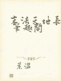 末法天地长生仙 笔趣阁