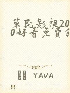 草民影视2020好看免费的电影封面