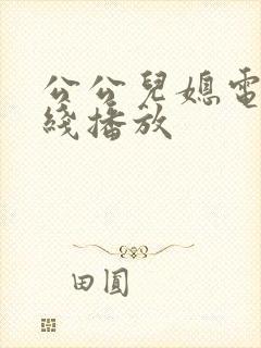 公公儿媳电影在线播放