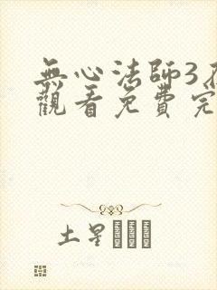 无心法师3在线观看免费完整版