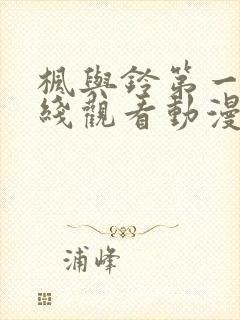 枫与铃第一季在线观看动漫