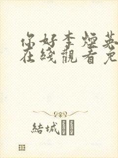 你好李焕英电影在线观看免费封面